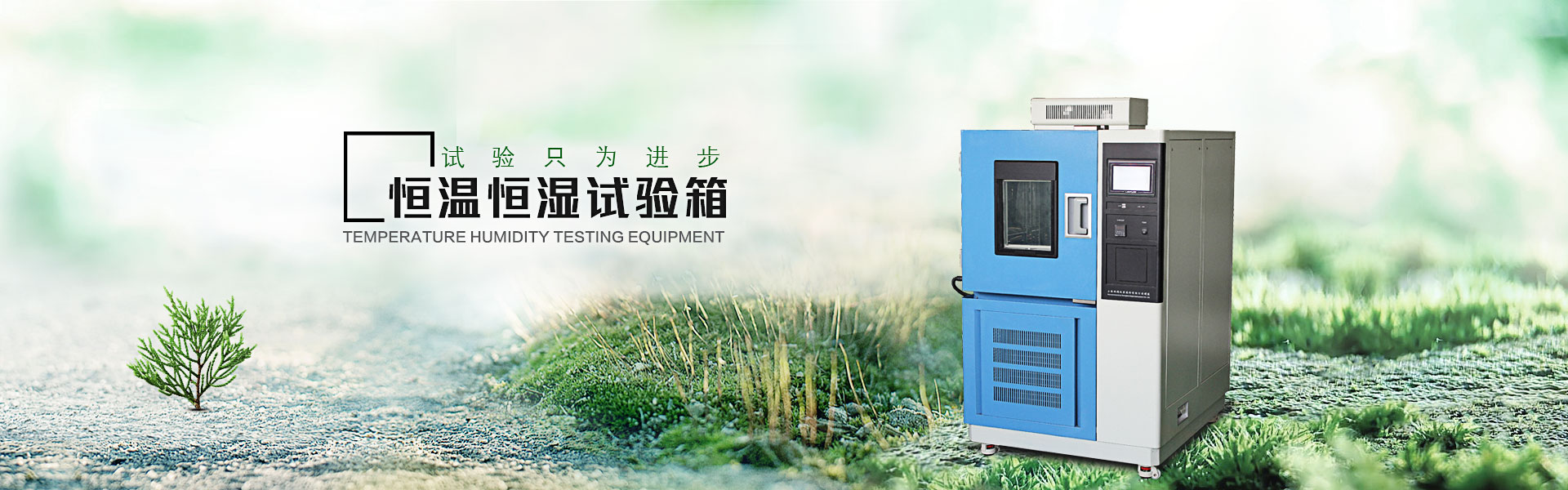 恒溫恒濕試驗(yàn)箱概念